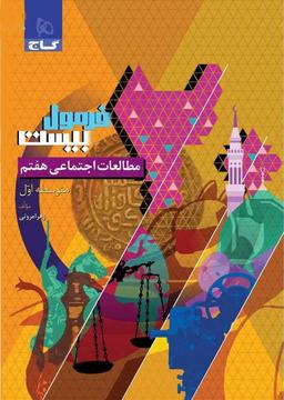 عکس مطالعات اجتماعی هفتم سری فرمول بیست گاج