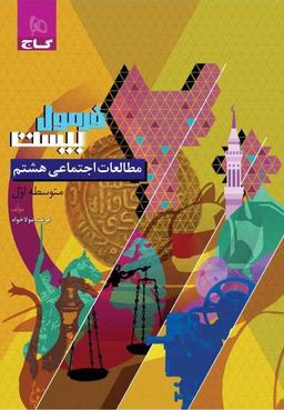 عکس مطالعات اجتماعی هشتم سری فرمول بیست گاج