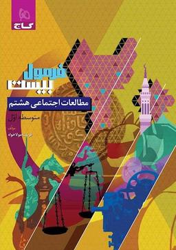 عکس مطالعات اجتماعی هشتم سری فرمول بیست گاج