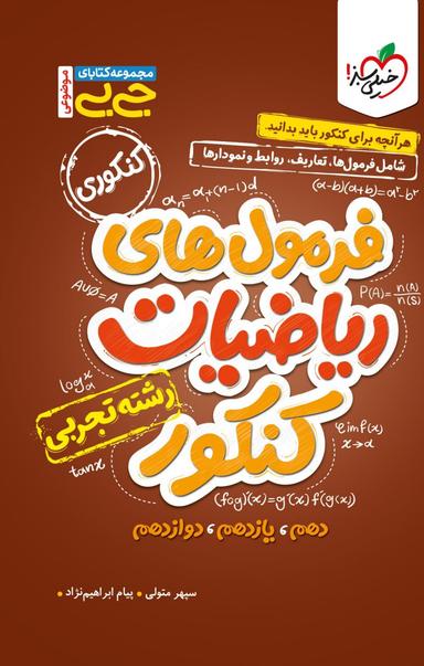 عکس جیبی فرمول‌های ریاضیات کنکور تجربی خیلی سبز