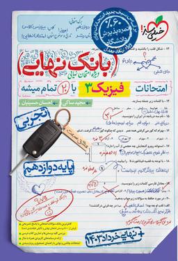 عکس بانک نهایی فیزیک دوازدهم تجربی خیلی سبز