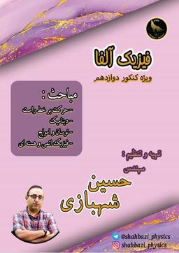 عکس جزوه فیزیک دوازدهم کامل استاد شهبازی (رنگی)