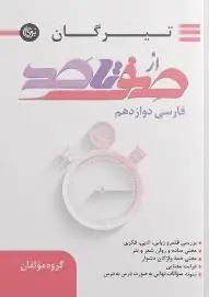 عکس صفر تا صد فارسی دوازدهم تیرگان