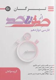 عکس صفر تا صد فارسی دوازدهم تیرگان