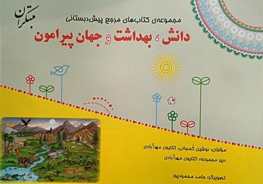 عکس دانش، بهداشت و جهان پیرامون مبتکران