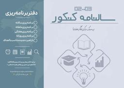 عکس دفتر برنامه ریزی دکتر نگار مختبا ۱۴۰۳ (رنگی)