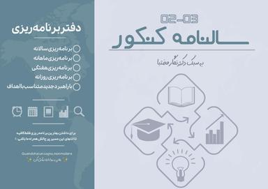 عکس دفتر برنامه ریزی دکتر نگار مختبا ۱۴۰۳ (رنگی)