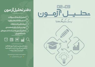 عکس دفتر تحلیل آزمون دکتر نگار مختبا ۱۴۰۳ (رنگی)
