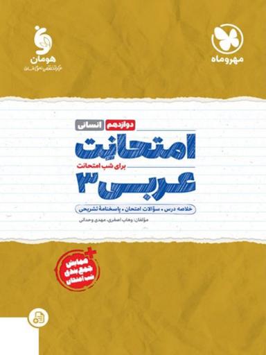 عکس امتحانت عربی دوازدهم انسانی مهروماه