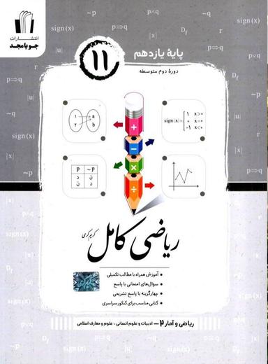 عکس ریاضی و آمار کامل یازدهم انسانی جویا مجد