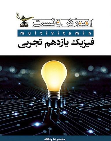 عکس آموزش و تست فیزیک یازدهم