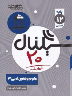 عکس سیگنال ۲۰ علوم و فنون ادبی دوازدهم خط سفید