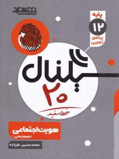 عکس سیگنال ۲۰ هویت اجتماعی دوازدهم خط سفید