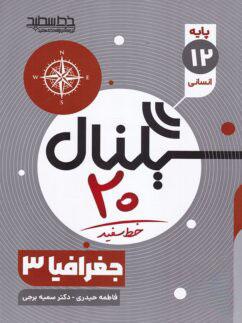 عکس سیگنال ۲۰ جغرافیا دوازدهم خط سفید