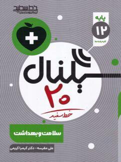 عکس سیگنال ۲۰ سلامت و بهداشت دوازدهم خط سفید