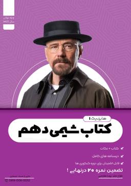 عکس جزوه شیمی دهم استاد حسن لشکری ۱۴۰۳ (دبیرستان موحد-رنگی)