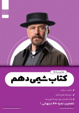 عکس جزوه شیمی دهم استاد عطایی و لشکری ۱۴۰۳ (دبیرستان هدف-رنگی)