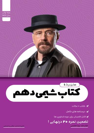 عکس جزوه شیمی دهم استاد عطایی و لشکری ۱۴۰۳ (دبیرستان هدف-رنگی)