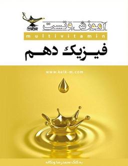 عکس فیزیک دهم