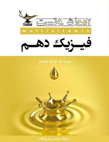 عکس فیزیک دهم