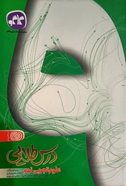 عکس علوم تجربی نهم درس طلایی کاگو