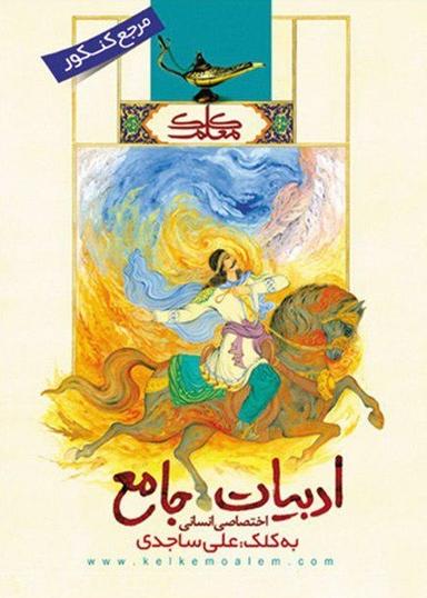 عکس ادبیات فارسی رشته انسانی