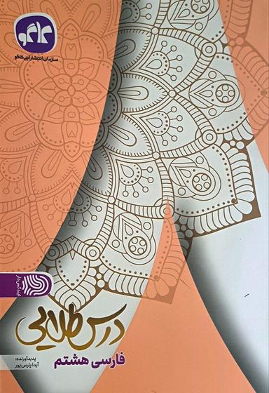 عکس فارسی هشتم درس طلایی کاگو