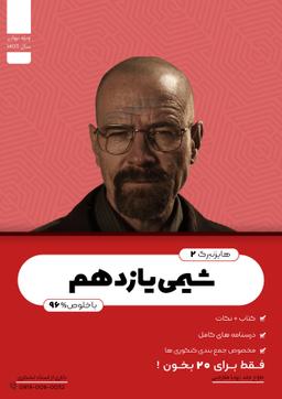 عکس جزوه شیمی یازدهم استاد حسن لشکری ۱۴۰۳ (دبیرستان موحد-رنگی)