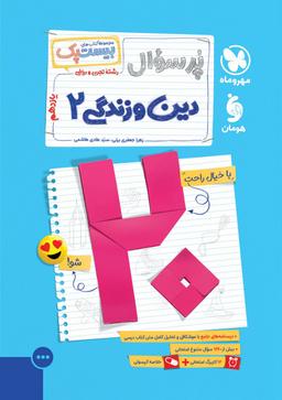 عکس پرسوال بیست پک دین و زندگی یازدهم مهروماه