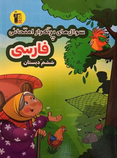عکس فارسی ششم دبستان پرتکرار قلم چی