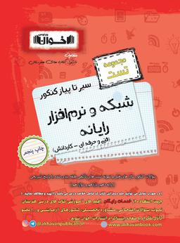عکس مجموعه تست شبکه و نرم افزار اخوان