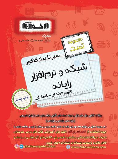عکس مجموعه تست شبکه و نرم افزار اخوان