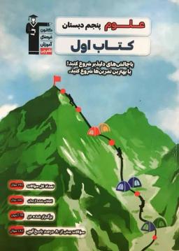 عکس کتاب اول علوم پنجم دبستان قلم چی