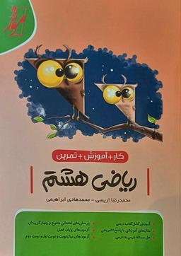 عکس ریاضی هشتم کار+آموزش+تمرین موثر