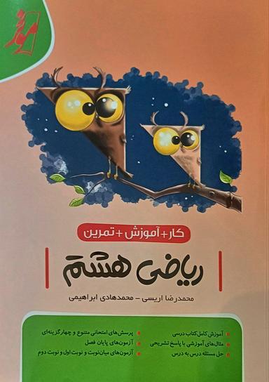 عکس ریاضی هشتم کار+آموزش+تمرین موثر