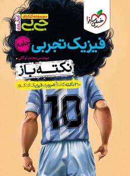 عکس جیبی نکته باز فیزیک کنکور تجربی خیلی سبز