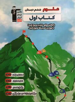 عکس کتاب اول علوم ششم قلم چی