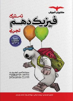 عکس فیزیک دهم تجربی تستیک مشاوران آموزش