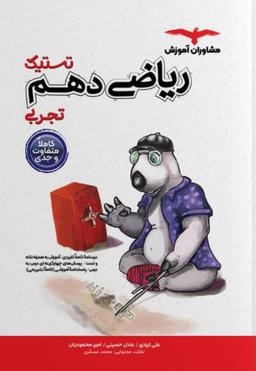 عکس ریاضی دهم تجربی تستیک مشاوران آموزش