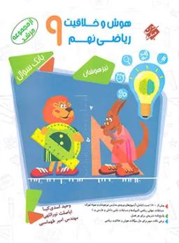 عکس هوش و خلاقیت ریاضی نهم مرشد مبتکران