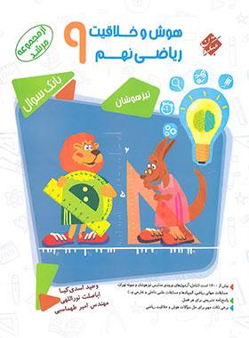 عکس هوش و خلاقیت ریاضی نهم مرشد مبتکران