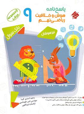 عکس پاسخ نامه هوش و خلاقیت ریاضی نهم مرشد مبتکران