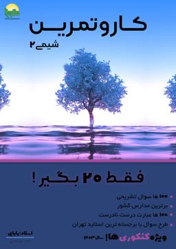 عکس جزوه شیمی ۲ استاد سارا بابایی ۱۴۰۳ (دبیرستان طلوع سبز-رنگی)
