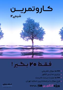 عکس جزوه شیمی ۲ استاد سارا بابایی ۱۴۰۳ (دبیرستان بوعلی سینا-رنگی)