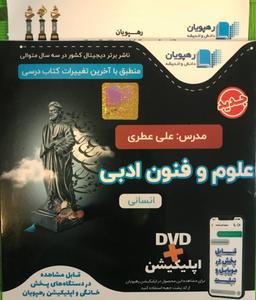 عکس دی وی دی آموزشی علوم و فنون ادبی انسانی رهپویان اندیشه
