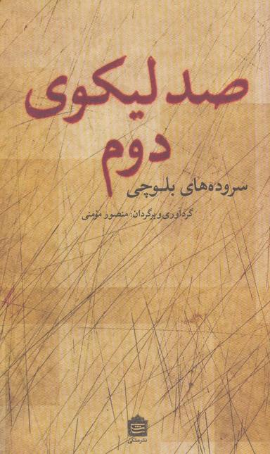 عکس صد لیکوی دوم