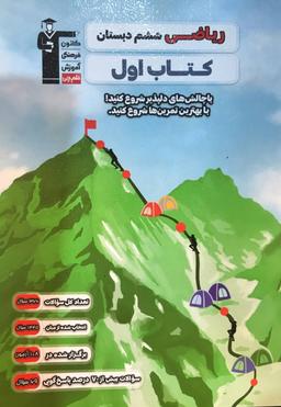 عکس کتاب اول ریاضی ششم دبستان قلم چی