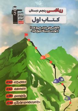 عکس کتاب اول ریاضی پنجم دبستان قلم چی