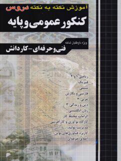 عکس آموزش نکته به نکته دروس کنکور عمومی پایه فنی حرفه‌ای کاردانش چهارخونه