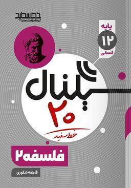 عکس سیگنال ۲۰ فلسفه دوازدهم علوم انسانی خط سفید